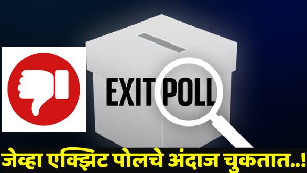 महाराष्ट्रातले एक्झिट पोल कधी चुकले, कधी बरोबर आले..? पहा संपूर्ण माहिती