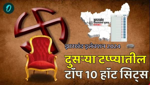jharkhand Election 2024 second phase top 10 hot seats