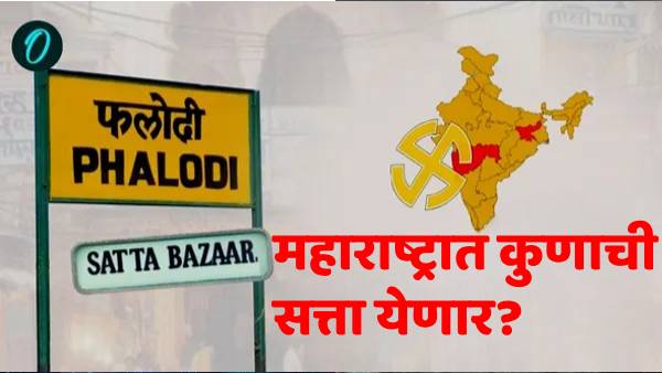 महाराष्ट्रात कुणाची सत्ता येणार? काय सांगतो फलोदी सट्टा बाजार; हा सट्टा नेमका काय आहे?