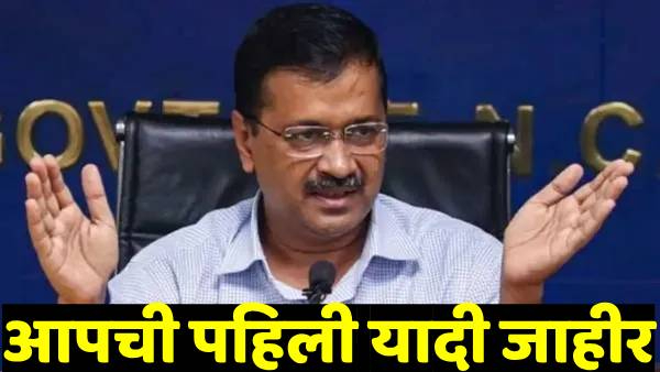 Delhi Election 2024 AAP First 11 Candidate List Released Check In Marathi