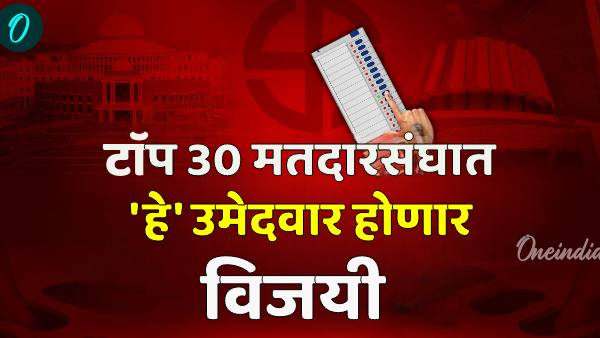 Maharashtra Election Result 2024 VIP 30 Candidates Will Win