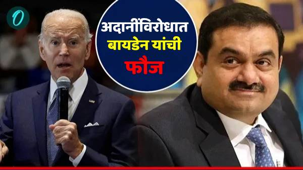 Adani Group bribe joe biden administration uses powerful officers against gautam adani Adani Group bribe joe biden administration uses powerful officers against gautam adani