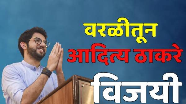 Worli Election Result 2024 Aditya Thackeray win