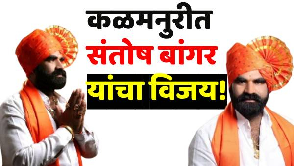 Kalmanuri Election 2024 Shiv Sena Santosh Bangar Win