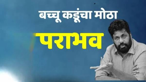 Achalpur Election Result 2024 Big Defeat of Bachu Kadu