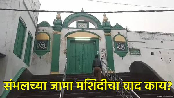Sambhal Jama Masjid dispute