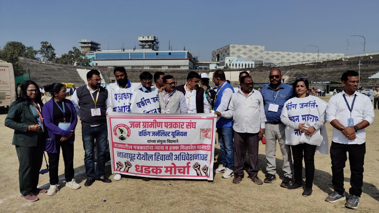 Nagpur Winter Session 2024 : पत्रकारांवरील अत्याचाराविरोधात मोर्चा