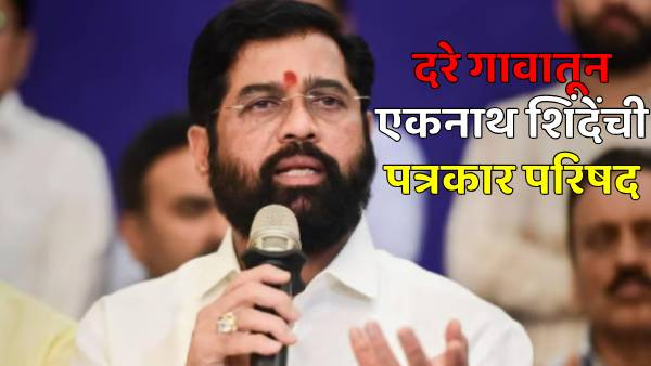 Eknath Shinde Press conference in Dare village