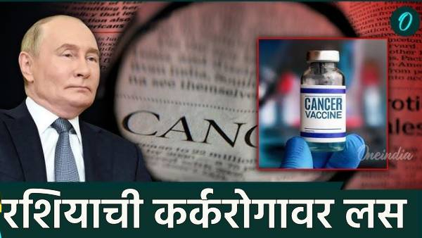 Russia develops cancer vaccine