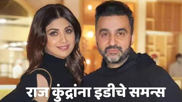ED summons to Raj Kundra ED summons to Raj Kundra