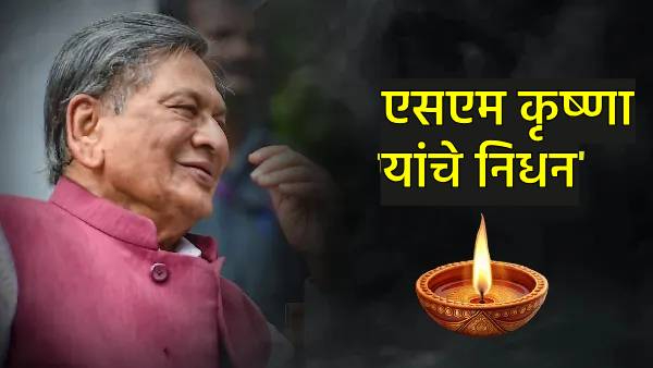 Former Karnataka cm SM Krishna Passed Away