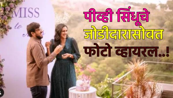 PV Sindhu got engaged to Venkat Dutta Sai PV Sindhu got engaged to Venkat Dutta Sai