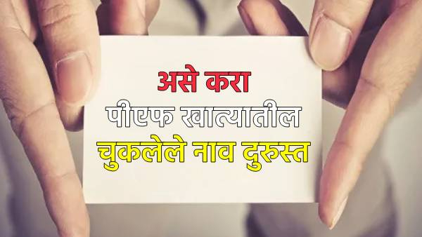 pf account corrections or update name