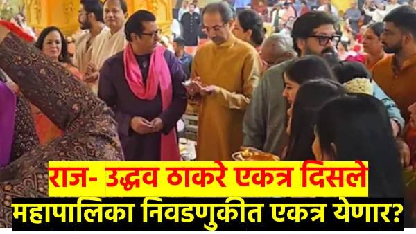 Raj Thackeray  Uddhav Thackeray