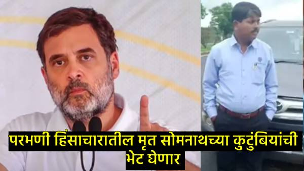 Rahul Gandhi will visit Parbhani Rahul Gandhi will visit Parbhani