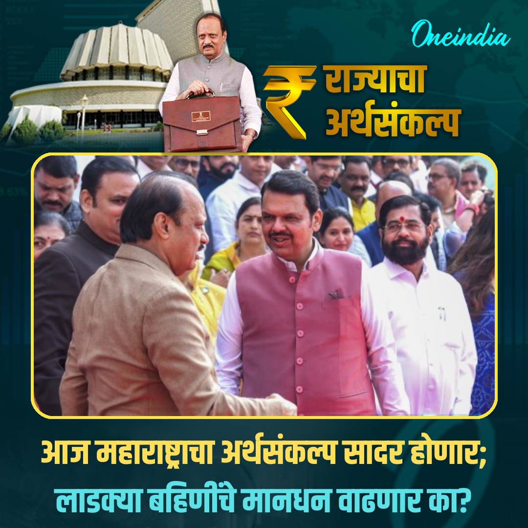 Maharashtra Budget 2025 :  अर्थसंकल्पात काय? महाराष्ट्राला उत्सुकता