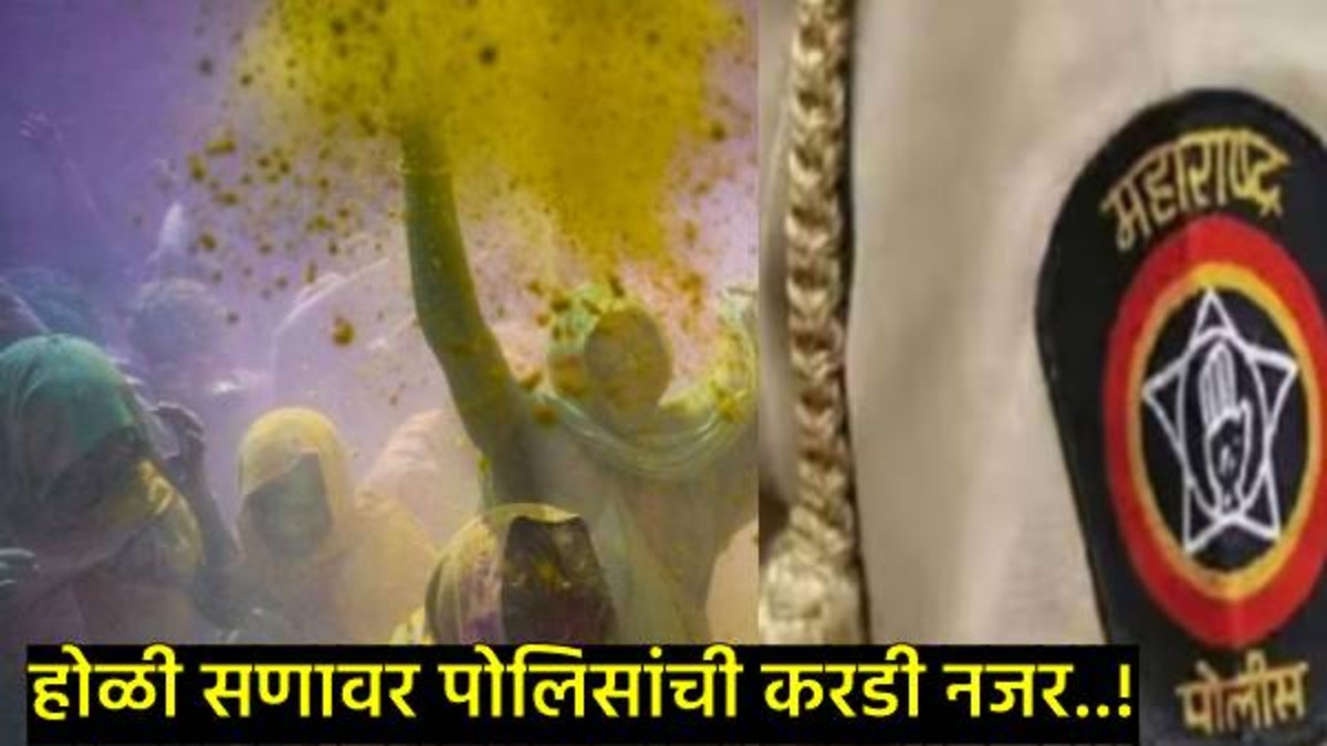 'होळीला सार्वजनिक ठिकाणी धिंगाणा घालाल तर याद राखा', मुंबई पोलिसांचे होळी-रंगपंचमीसाठी कडक नियम!