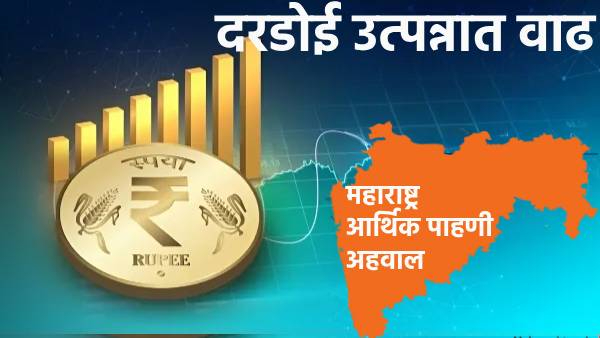 दरडोई उत्पन्नात वाढ; महाराष्ट्राचा आर्थिक विकास दर एवढा राहणार! खर्च वाढला पण महसूल मात्र कमी