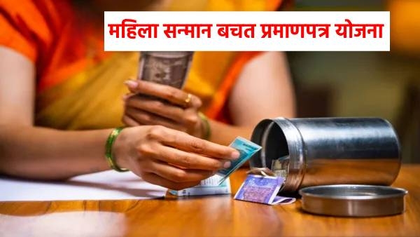 mahila samman bachat patra yojana mahila samman bachat patra yojana