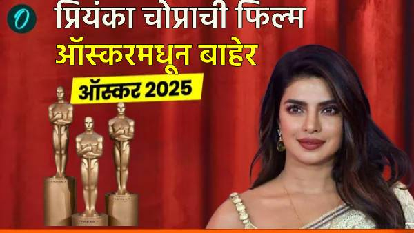 Oscar 2025 Priyanka Chopra Guneet Monga s film Anuja misses out Oscar 2025 Priyanka Chopra Guneet Monga s film Anuja misses out