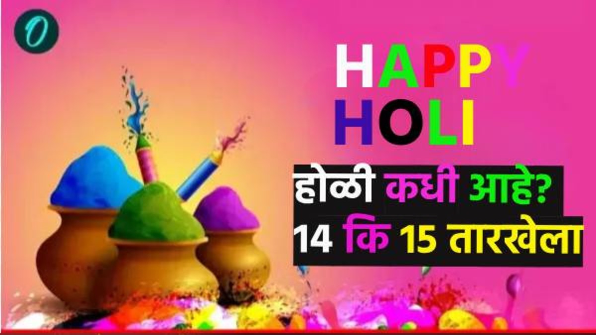 Holi 2025 : होळी कधी आहे? 13 किंवा 14 मार्चला जाणून घ्या नेमकी तारीख अन् पौराणिक महत्व