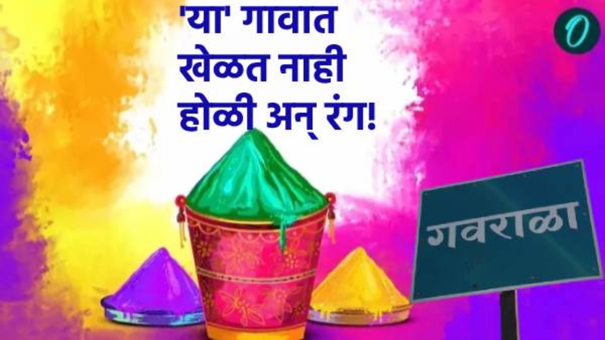 Dhulivandan 2025 : महाराष्ट्रातील या गावात लाकडांची होळी पेटत नाही; रंग ही खेळला जात नाही, कारण काय?