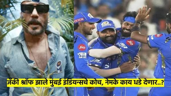 Jackie Shroff coach of Mumbai Indians Jackie Shroff coach of Mumbai Indians