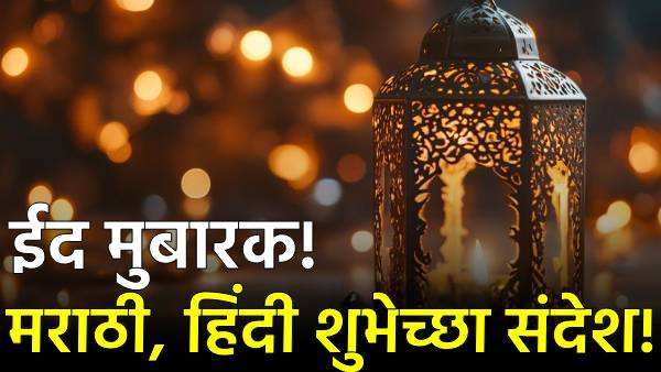 Eid mubarak wishes in marathi hindi messages quotes