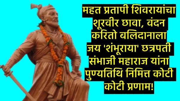 Sambhaji Maharaj Punyatithi 2025 Sambhaji Maharaj Punyatithi 2025