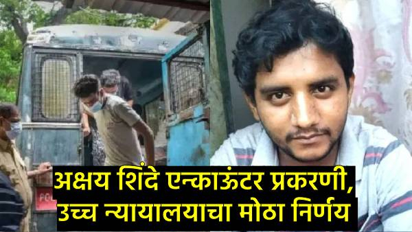 Akshay Shinde Encounter Case Update News Akshay Shinde Encounter Case Update News