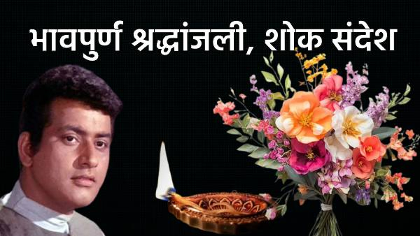Manoj Kumar Death Give a tribute in this words Condolences Manoj Kumar Death Give a tribute in this words Condolences