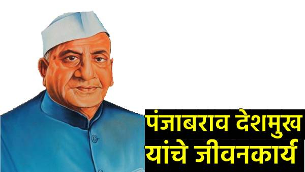 Who is Panjabrao Deshmukh Who is Panjabrao Deshmukh