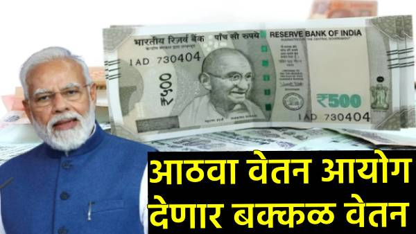 8th Pay Commission