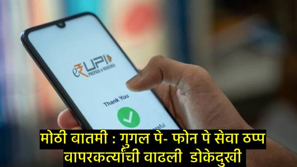 Google Pay and UPI Services Down