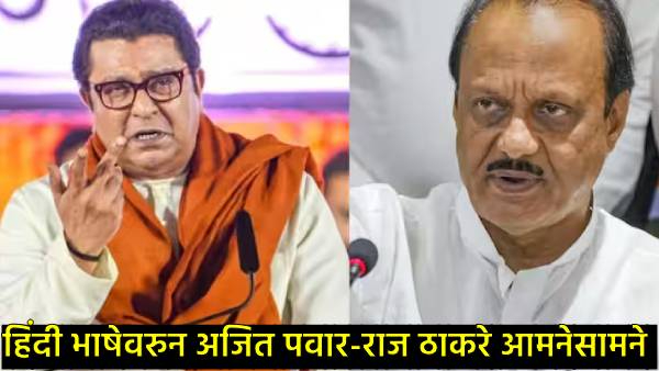Raj Thackeray vs Ajit Pawar