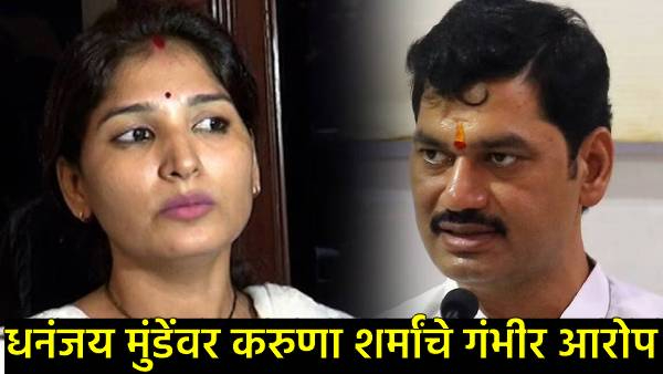 Karuna Sharma Vs Dhananjay Munde Karuna Sharma Vs Dhananjay Munde