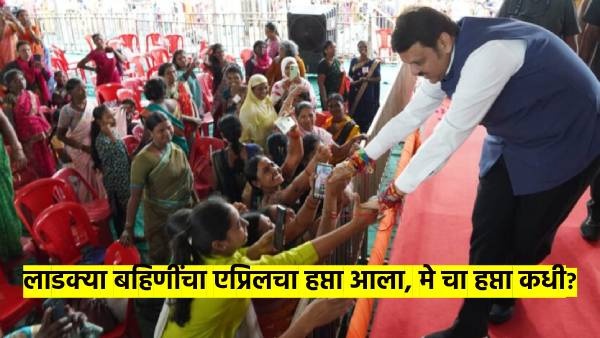 Ladki Bahin Yojana April installment Ladki Bahin Yojana April installment