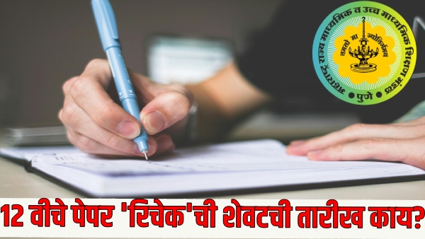 HSC Board 12th Paper Recheck Process HSC Board 12th Paper Recheck Process