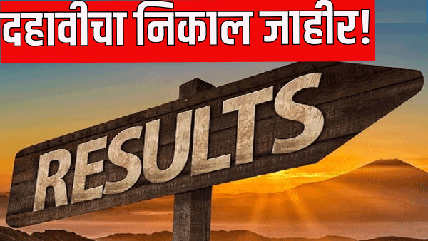 Maharashtra SSC Result 2025