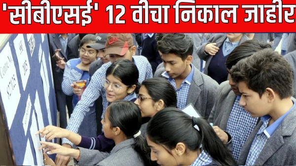 CBSE 12th Board results announced