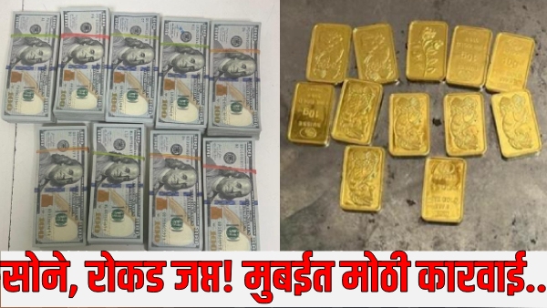 Mumbai News Gold worth 21 lakhs foreign currency worth 76 lakhs seized Mumbai News Gold worth 21 lakhs foreign currency worth 76 lakhs seized