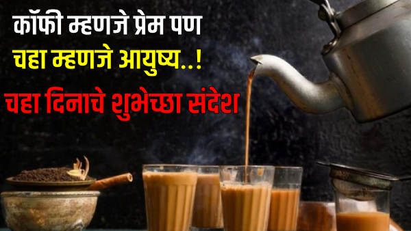 Happy Tea Day 2025 Wishes in Marathi Happy Tea Day 2025 Wishes in Marathi