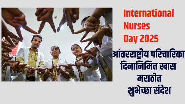 international nurses day 2025 marathi wishes marathi message