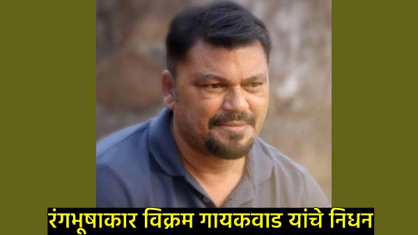 Vikram Gaikwad passes away Vikram Gaikwad passes away