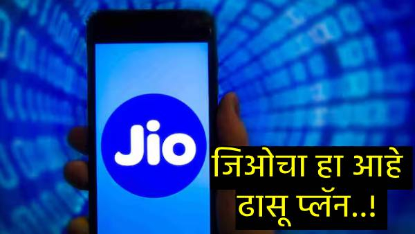 Jio has introduced cheapest plan
