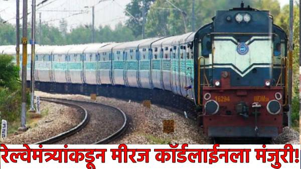 Railway Minister approves Miraj Cordline project