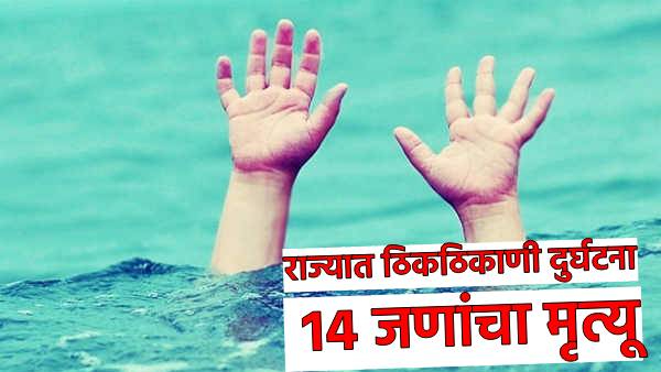 Maharashtra Accident Update 11 people drowned in water 3 die Maharashtra Accident Update 11 people drowned in water 3 die