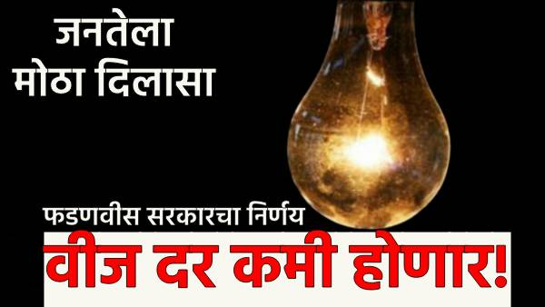 Electricity rates will be reduced