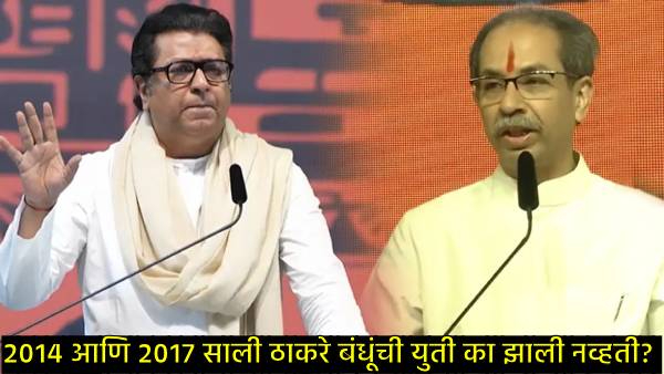 Raj Thackeray and Uddhav Thackeray Raj Thackeray and Uddhav Thackeray