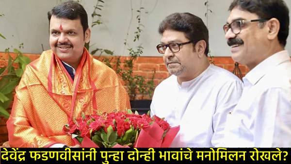 Raj Thackeray meet CM Devendra Fadnavis Raj Thackeray meet CM Devendra Fadnavis